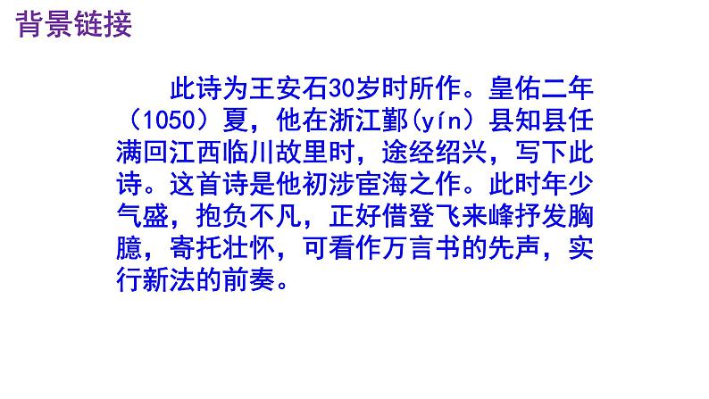 七下语文 21《登飞来峰》精品实用高效课件第5页