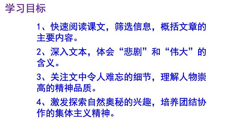 七下语文 22《伟大的悲剧》精品实用高效课件03