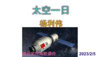 初中语文人教部编版七年级下册23 太空一日优秀ppt课件