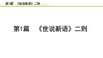 2023年中考语文一轮专题复习：古诗文阅读之课内文言文逐篇梳理七年级第1篇　《世说新语二则》课件PPT