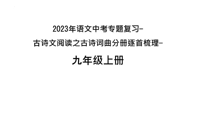 2023年语文中考专题复习-古诗文阅读之古诗词曲分册逐首梳理（九年级上册）课件第1页