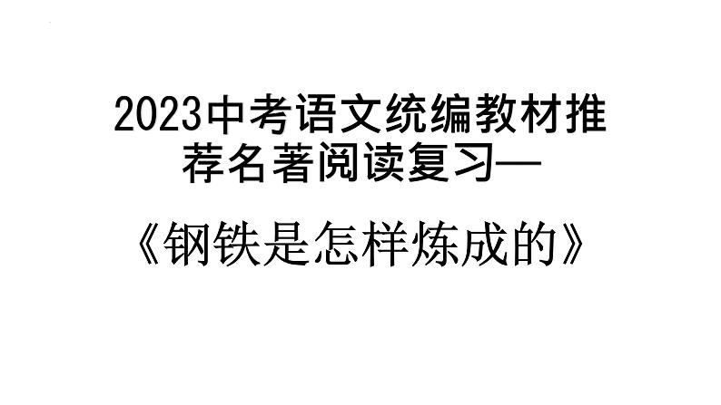 2023年中考语文二轮复习：名著导读《钢铁是怎样炼成的》课件01