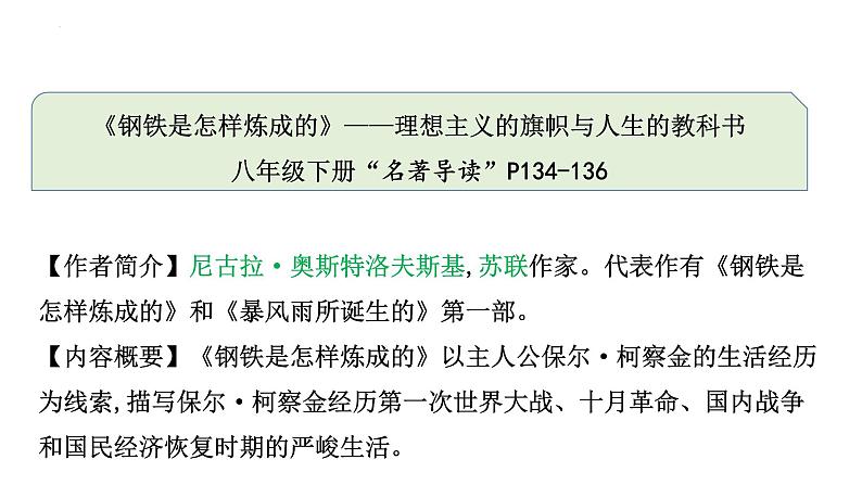 2023年中考语文二轮复习：名著导读《钢铁是怎样炼成的》课件02