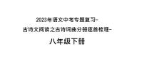 2023年中考语文一轮专题复习：古诗词曲分册逐首梳理（八年级下册）课件