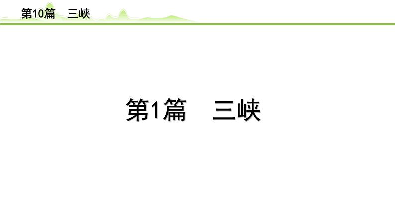 2023年中考语文一轮专题复习：古诗文阅读之课内文言文逐篇梳理八年级第1篇《三峡》课件第1页