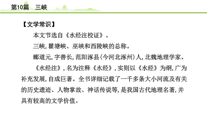 2023年中考语文一轮专题复习：古诗文阅读之课内文言文逐篇梳理八年级第1篇《三峡》课件第5页