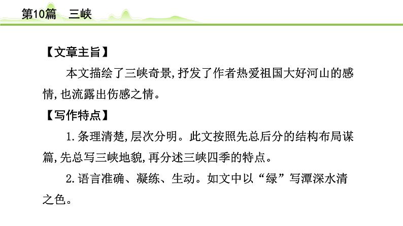 2023年中考语文一轮专题复习：古诗文阅读之课内文言文逐篇梳理八年级第1篇《三峡》课件第6页