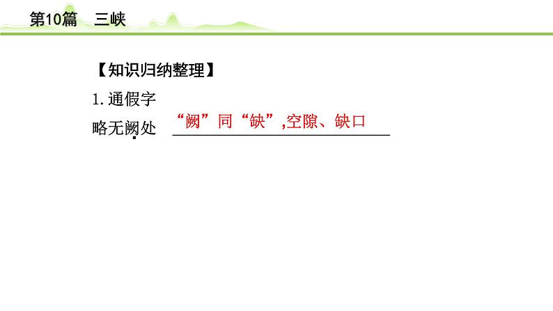 2023年中考语文一轮专题复习：古诗文阅读之课内文言文逐篇梳理八年级第1篇《三峡》课件第7页