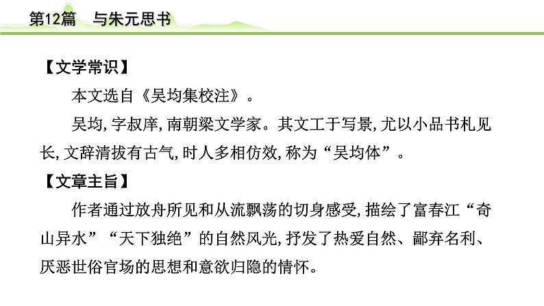 2023年中考语文一轮专题复习：古诗文阅读之课内文言文逐篇梳理八年级第3篇《与朱元思书》课件第5页