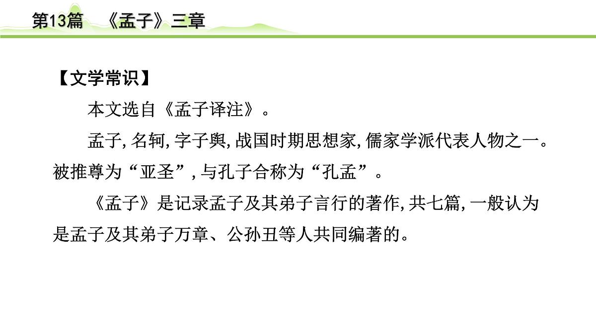 2023年中考语文一轮专题复习：古诗文阅读之课内文言文逐篇梳理八年级第4篇《孟子三章》课件第5页