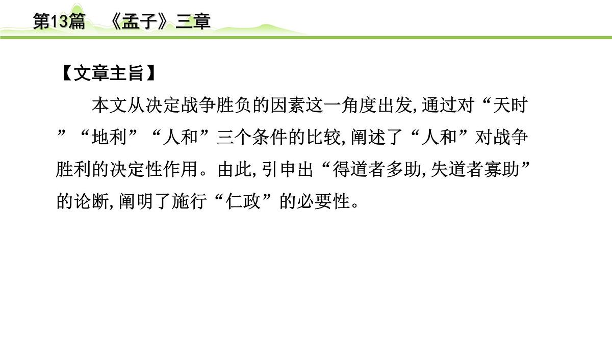 2023年中考语文一轮专题复习：古诗文阅读之课内文言文逐篇梳理八年级第4篇《孟子三章》课件第6页