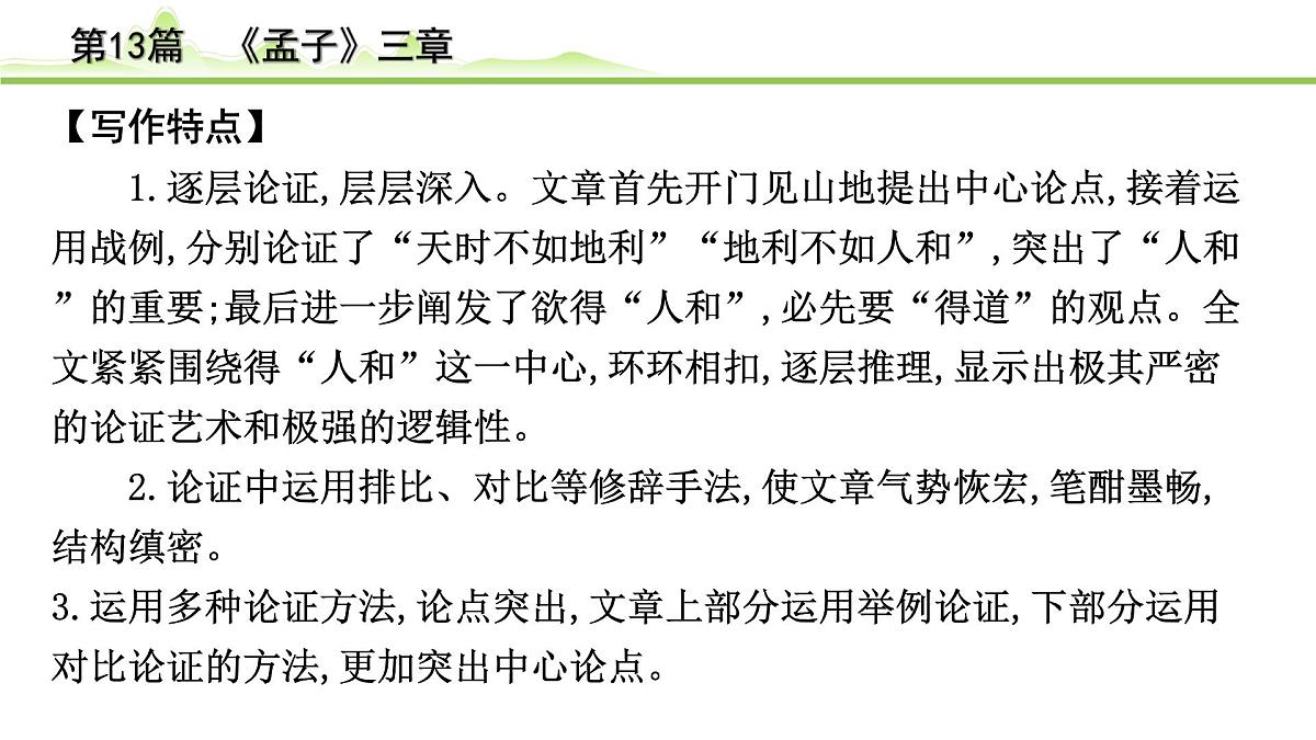 2023年中考语文一轮专题复习：古诗文阅读之课内文言文逐篇梳理八年级第4篇《孟子三章》课件第7页