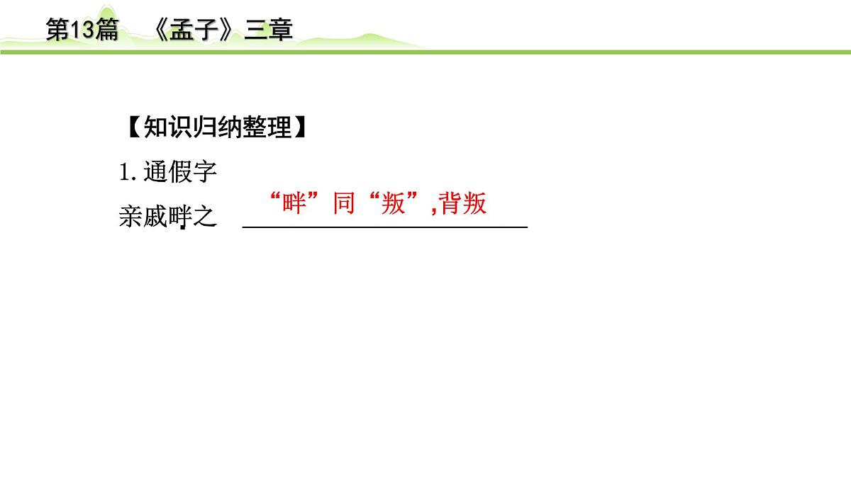 2023年中考语文一轮专题复习：古诗文阅读之课内文言文逐篇梳理八年级第4篇《孟子三章》课件第8页