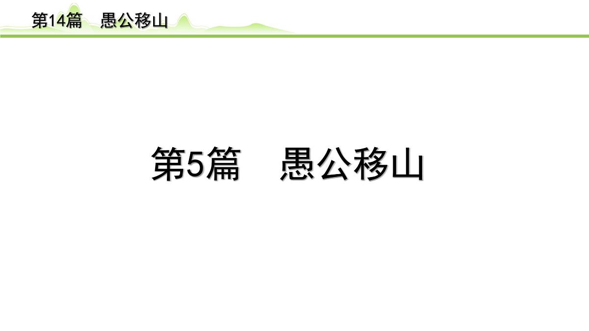 2023年中考语文一轮专题复习：古诗文阅读之课内文言文逐篇梳理八年级第5篇《愚公移山》课件第1页