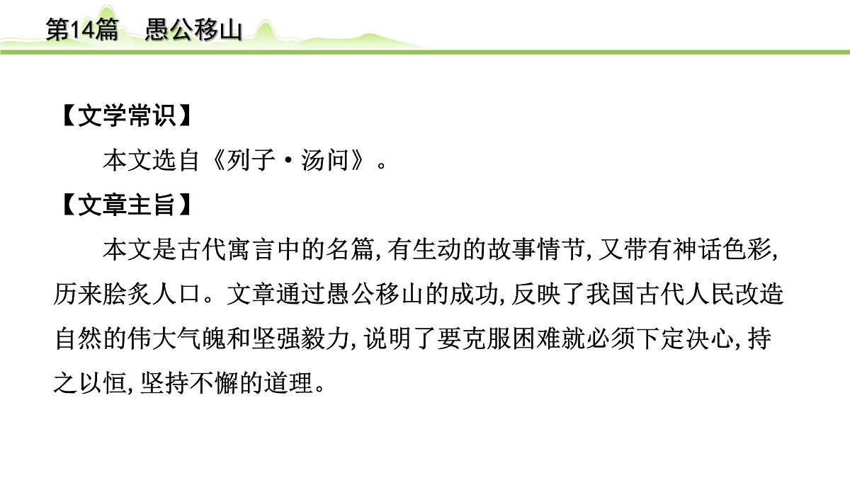 2023年中考语文一轮专题复习：古诗文阅读之课内文言文逐篇梳理八年级第5篇《愚公移山》课件第7页