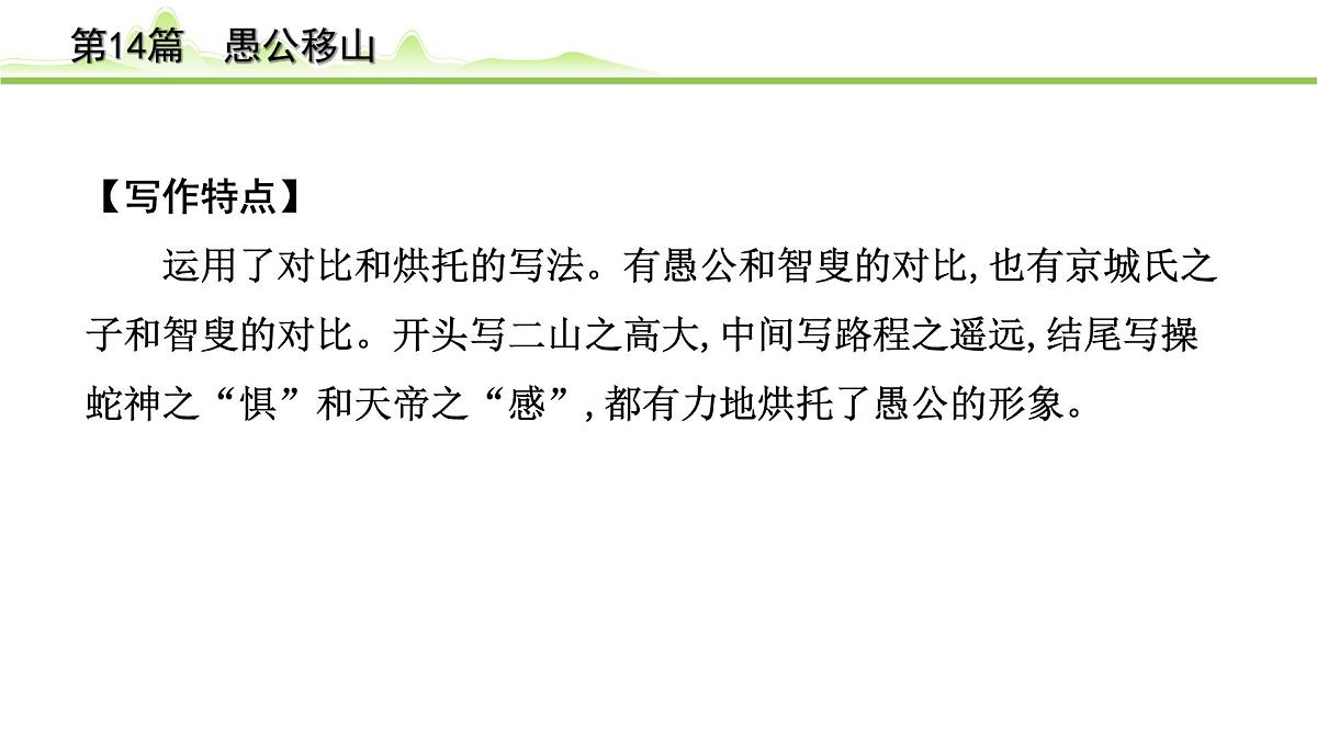 2023年中考语文一轮专题复习：古诗文阅读之课内文言文逐篇梳理八年级第5篇《愚公移山》课件第8页
