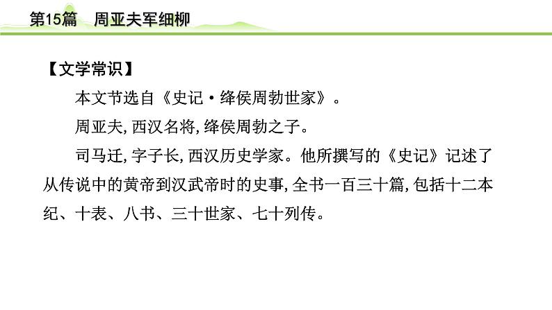 2023年中考语文一轮专题复习：古诗文阅读之课内文言文逐篇梳理八年级第6篇《周亚夫细柳》课件第7页