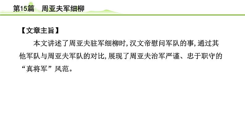 2023年中考语文一轮专题复习：古诗文阅读之课内文言文逐篇梳理八年级第6篇《周亚夫细柳》课件第8页