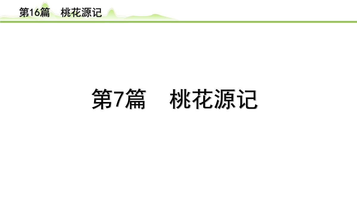 2023年中考语文一轮专题复习：古诗文阅读之课内文言文逐篇梳理八年级第7篇《桃花源记》课件第1页