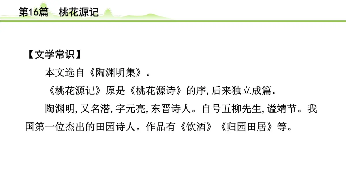 2023年中考语文一轮专题复习：古诗文阅读之课内文言文逐篇梳理八年级第7篇《桃花源记》课件第8页
