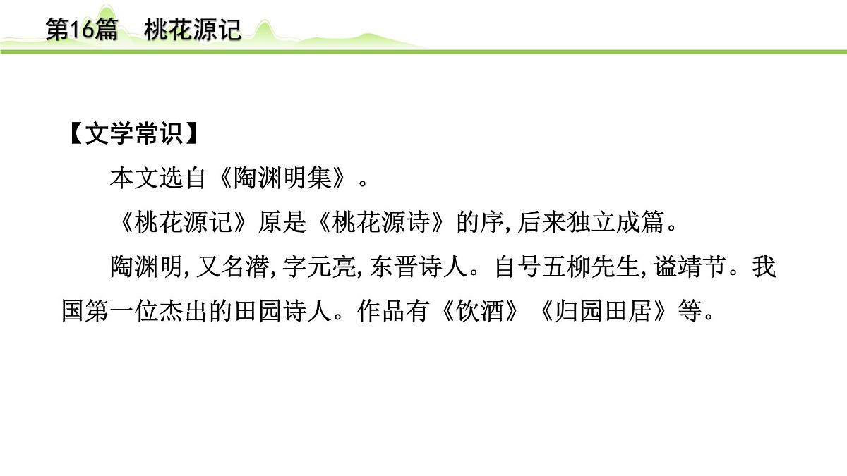 2023年中考语文一轮专题复习：古诗文阅读之课内文言文逐篇梳理八年级第7篇《桃花源记》课件第8页