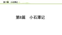 2023年中考语文一轮专题复习：古诗文阅读之课内文言文逐篇梳理八年级第8篇《小石潭记》课件
