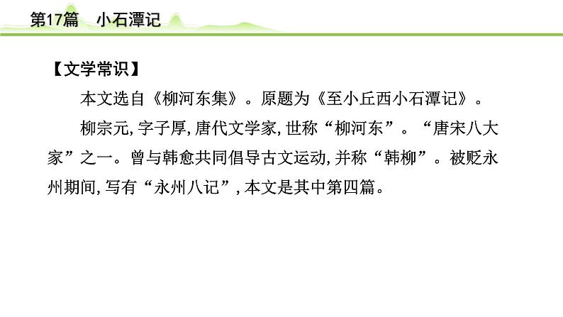 2023年中考语文一轮专题复习：古诗文阅读之课内文言文逐篇梳理八年级第8篇《小石潭记》课件第6页