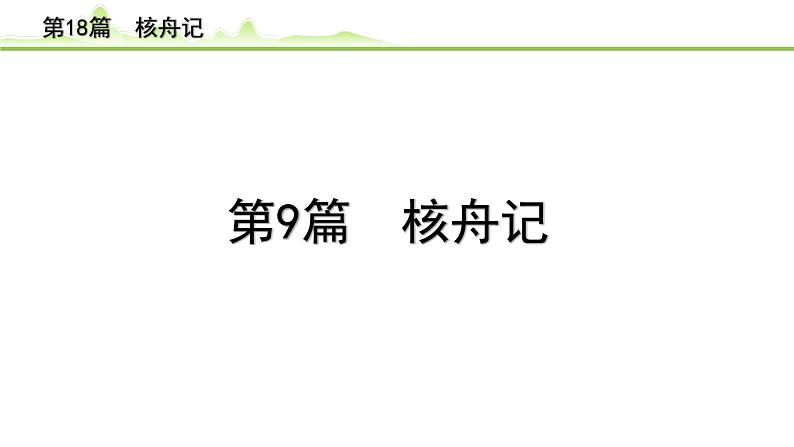 2023年中考语文一轮专题复习：古诗文阅读之课内文言文逐篇梳理八年级第9篇《核舟记》课件第1页