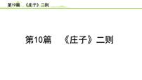 2023年中考语文一轮专题复习：古诗文阅读之课内文言文逐篇梳理八年级第10篇《庄子二则》课件