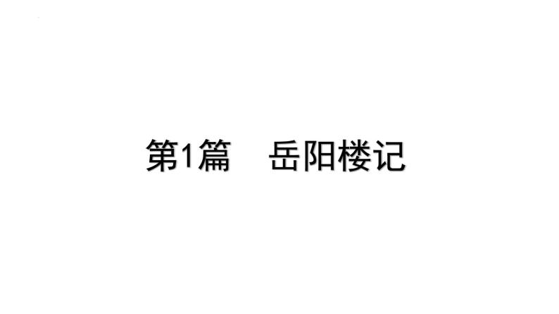 2023年中考语文一轮专题复习：古诗文阅读之课内文言文逐篇梳理九年级第1篇《岳阳楼记》课件01