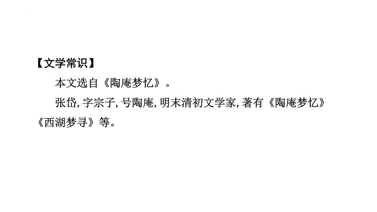 2023年中考语文一轮专题复习：古诗文阅读之课内文言文逐篇梳理九年级第3篇《湖心亭看雪》课件第5页