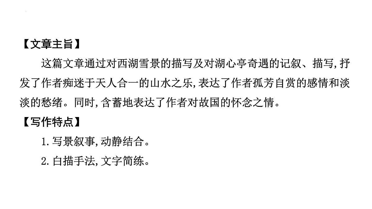 2023年中考语文一轮专题复习：古诗文阅读之课内文言文逐篇梳理九年级第3篇《湖心亭看雪》课件第6页