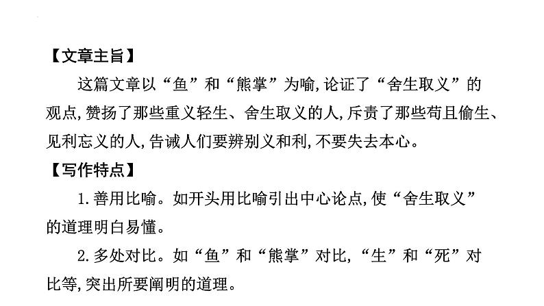 2023年中考语文一轮专题复习：古诗文阅读之课内文言文逐篇梳理九年级第4篇《鱼我所欲也》课件第8页