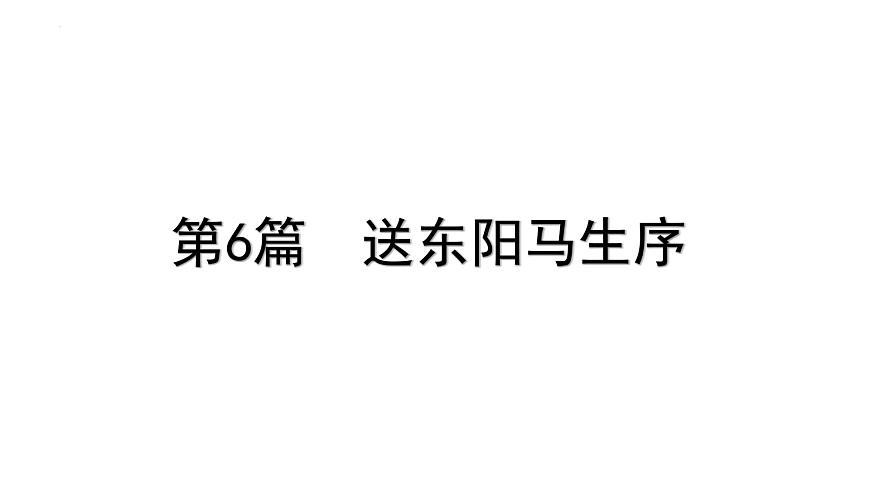 2023年中考语文一轮专题复习：古诗文阅读之课内文言文逐篇梳理九年级第6篇《送东阳马生序》课件第1页
