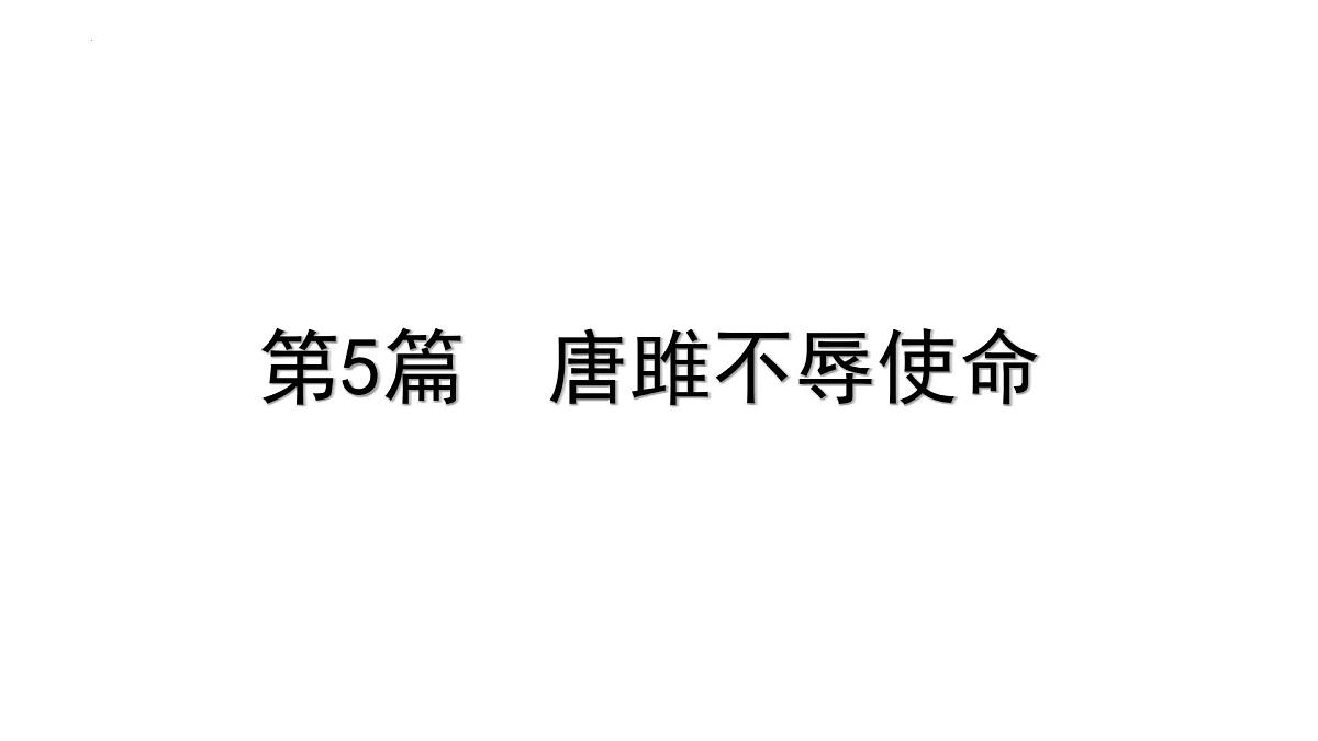 2023年中考语文一轮专题复习：古诗文阅读之课内文言文逐篇梳理九年级第6篇《唐雎不辱使命》课件第1页