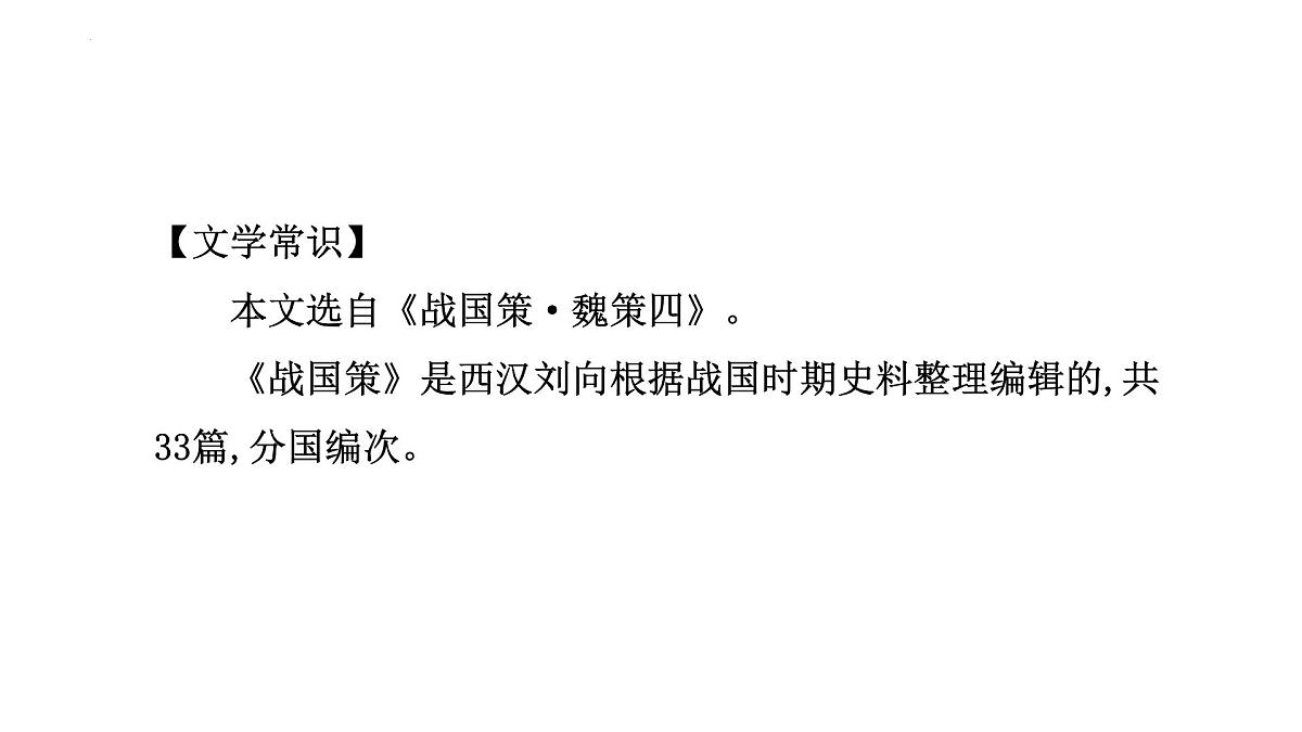 2023年中考语文一轮专题复习：古诗文阅读之课内文言文逐篇梳理九年级第6篇《唐雎不辱使命》课件第8页