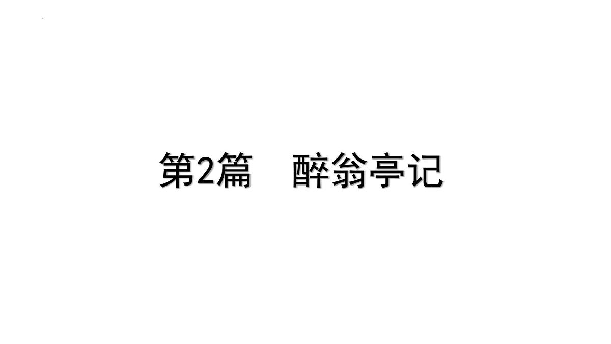 2023年中考语文一轮专题复习：古诗文阅读之课内文言文逐篇梳理九年级第6篇《醉翁亭记》课件第1页