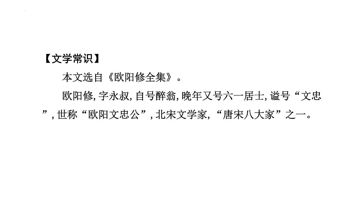 2023年中考语文一轮专题复习：古诗文阅读之课内文言文逐篇梳理九年级第6篇《醉翁亭记》课件第8页