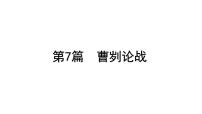 2023年中考语文一轮专题复习：古诗文阅读之课内文言文逐篇梳理九年级第7篇《曹刿论战》课件