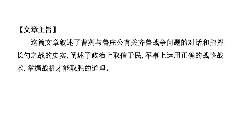 2023年中考语文一轮专题复习：古诗文阅读之课内文言文逐篇梳理九年级第7篇《曹刿论战》课件第8页