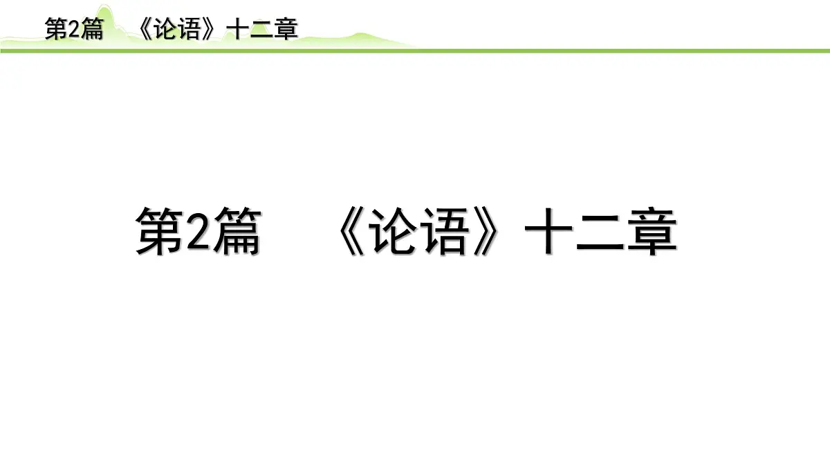 2023年中考语文一轮专题复习：古诗文阅读之课内文言文逐篇梳理七年级第2篇《论语十二章》课件第1页