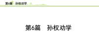 2023年中考语文一轮专题复习：古诗文阅读之课内文言文逐篇梳理七年级第6篇《孙权劝学》课件