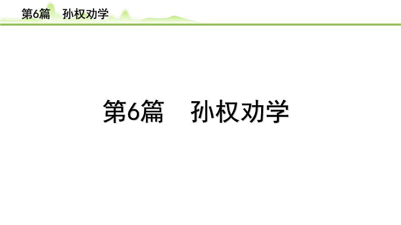 2023年中考语文一轮专题复习：古诗文阅读之课内文言文逐篇梳理七年级第6篇《孙权劝学》课件第1页