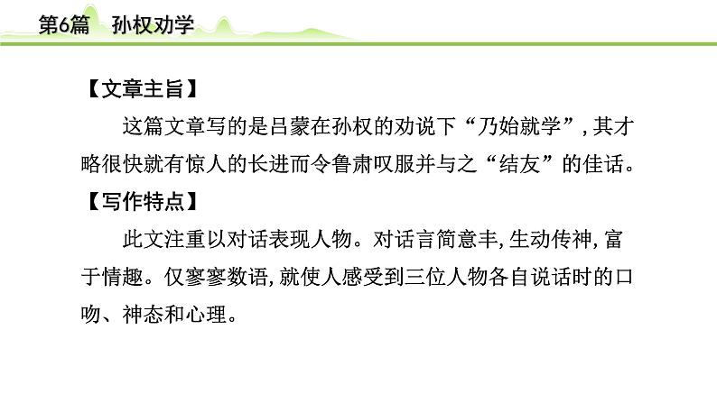 2023年中考语文一轮专题复习：古诗文阅读之课内文言文逐篇梳理七年级第6篇《孙权劝学》课件第4页