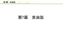 2023年中考语文一轮专题复习：古诗文阅读之课内文言文逐篇梳理七年级第7篇《卖油翁》课件