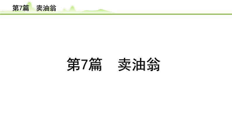 2023年中考语文一轮专题复习：古诗文阅读之课内文言文逐篇梳理七年级第7篇《卖油翁》课件第1页