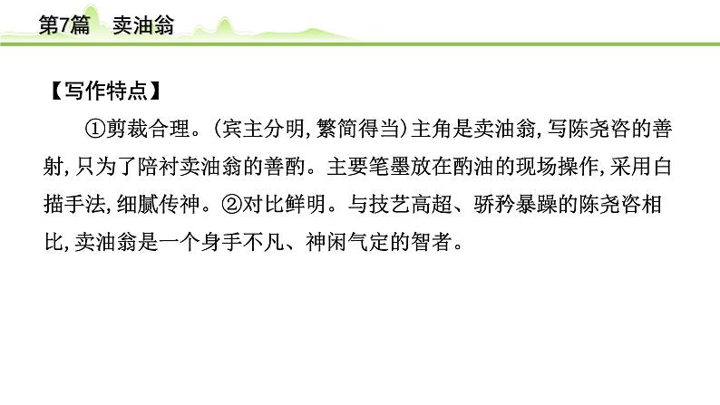 2023年中考语文一轮专题复习：古诗文阅读之课内文言文逐篇梳理七年级第7篇《卖油翁》课件第6页