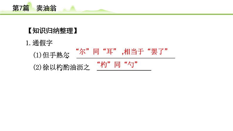 2023年中考语文一轮专题复习：古诗文阅读之课内文言文逐篇梳理七年级第7篇《卖油翁》课件第7页