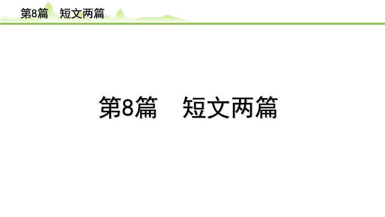 2023年中考语文一轮专题复习：古诗文阅读之课内文言文逐篇梳理七年级第8篇《短文两篇》课件第1页