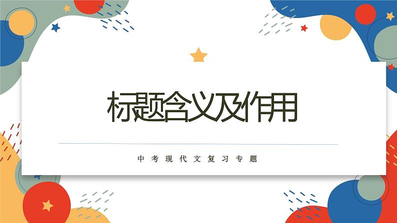 标题含义及作用   课件  2023年中考语文一轮复习第1页